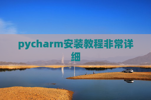 pycharm安装教程非常详细 pycharm安装教程非常详细