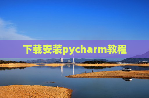 下载安装pycharm教程