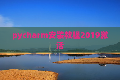 pycharm安装教程2019激活